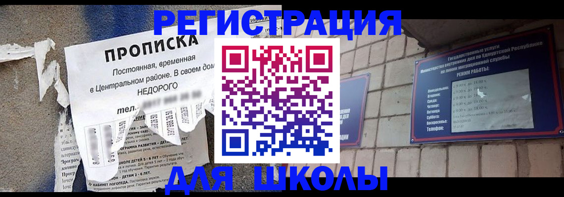 прописка для школы в Спасске-Дальнем